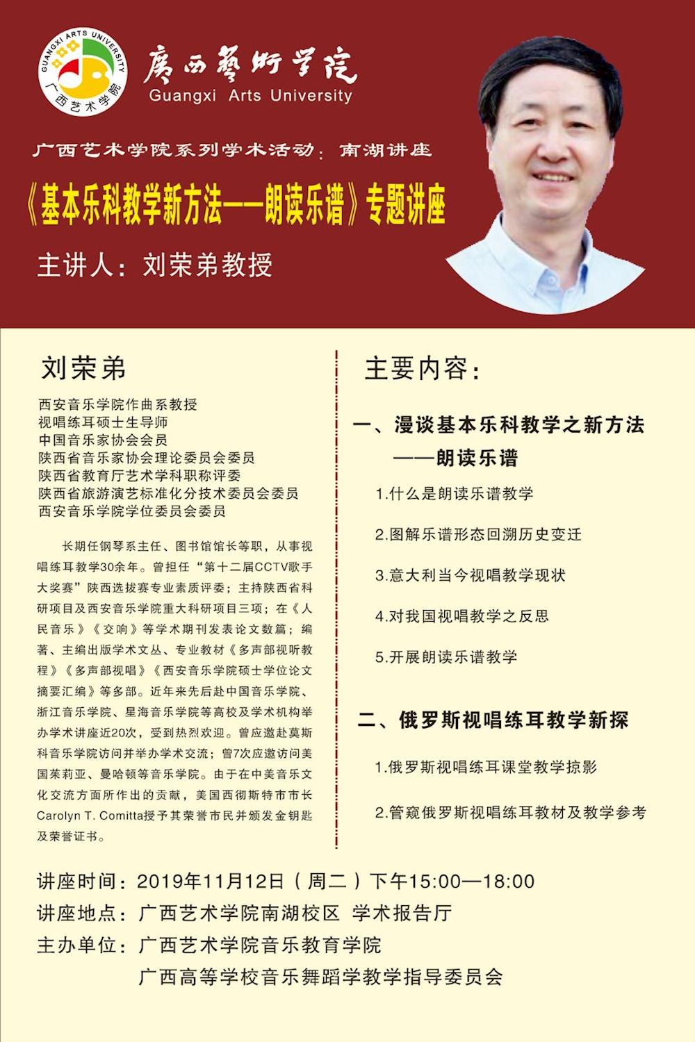 学院南湖校区学术报告厅主讲人:刘荣弟刘荣弟西安音乐学院作曲系教授