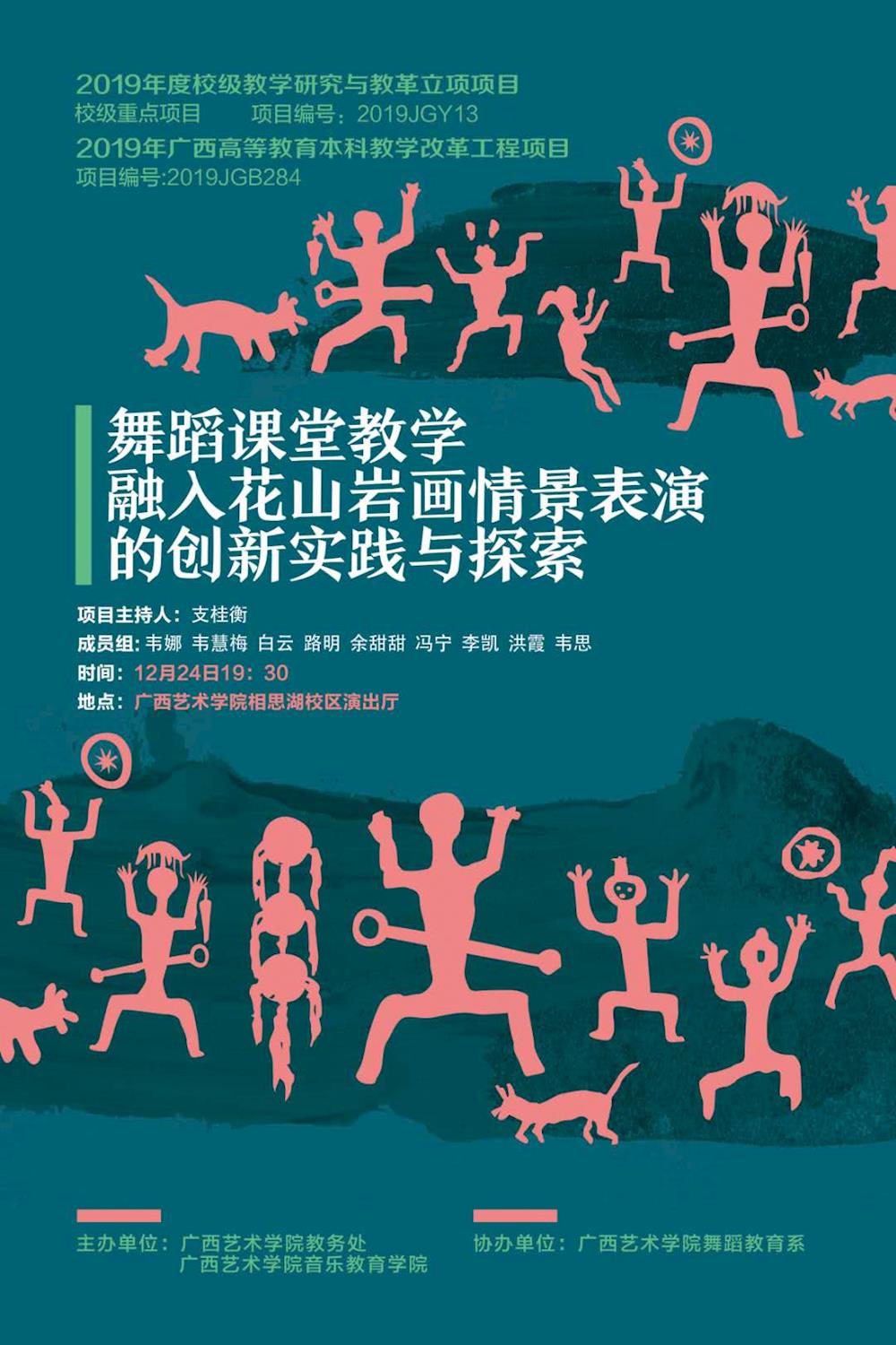 舞蹈课堂结课汇报演出预告音乐教育学院舞蹈课堂教学融入花山岩画情景