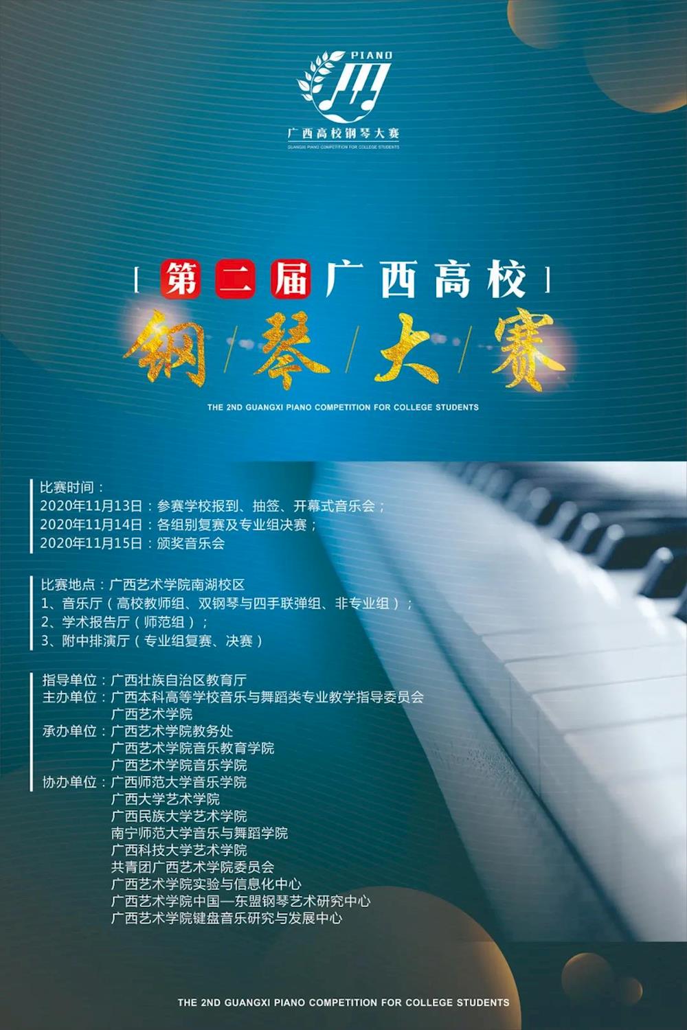 重磅预告第二届广西高校钢琴大赛即将来袭