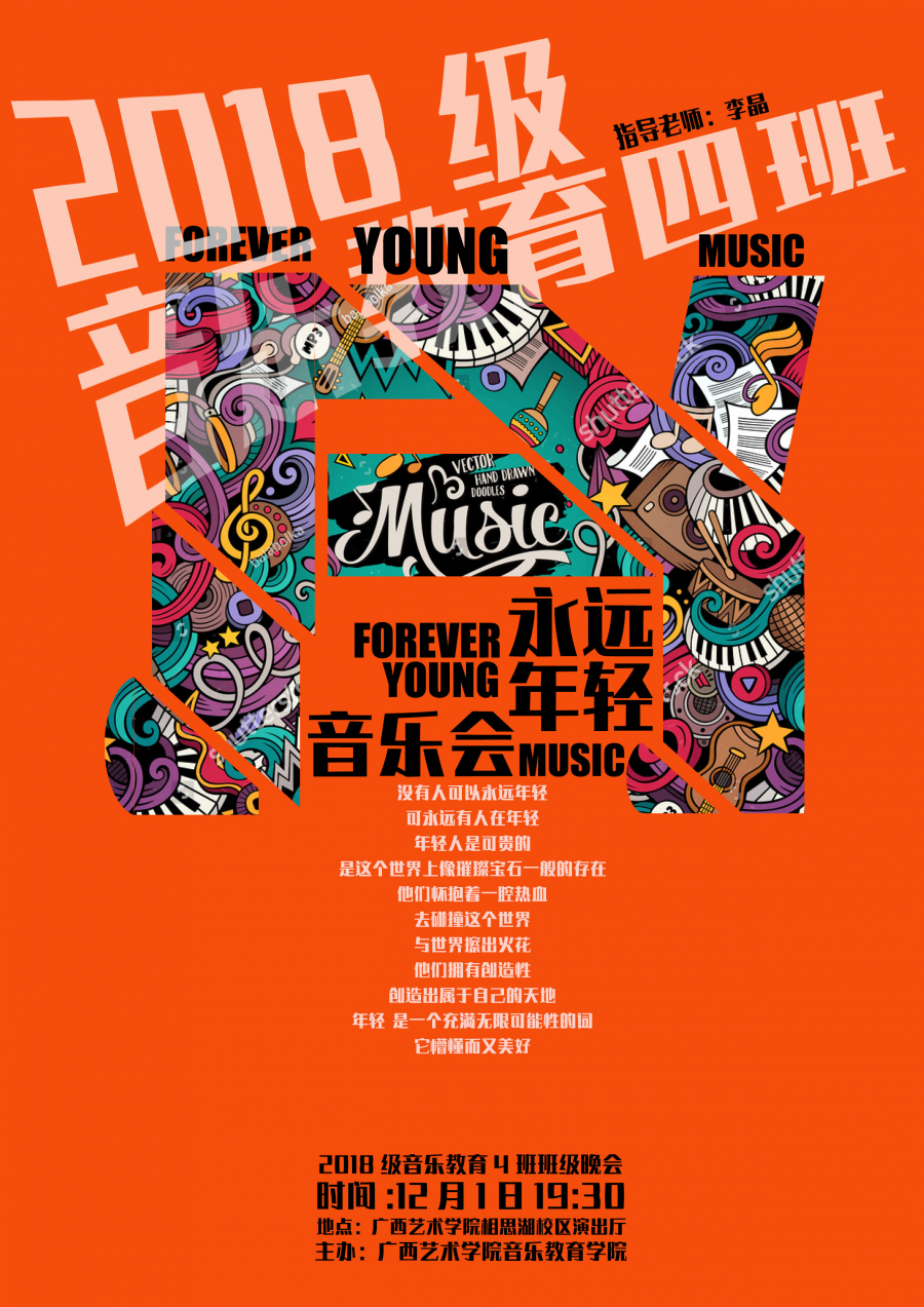 音乐会预告foreveryoung音乐教育学院2018级音乐教育4班班级汇报晚会