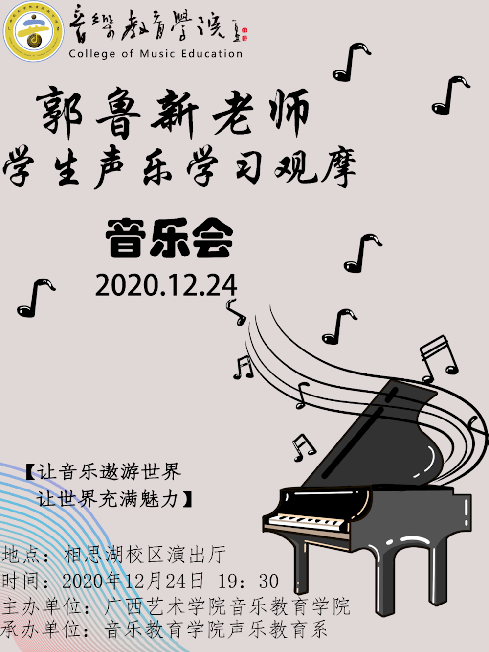 音乐会预告郭鲁新老师声乐教学观摩会