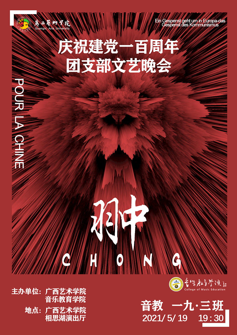 晚会预告2019级音乐教育3班团支部庆祝建党100周年文艺晚会