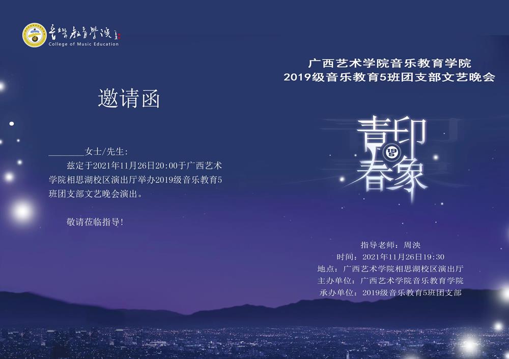 晚会预告青春印象2019级音乐教育5班团支部文艺晚会