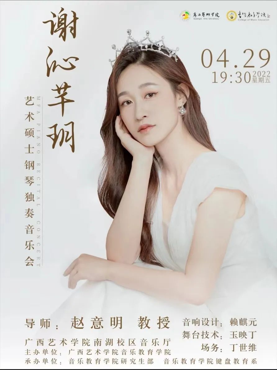 音乐会预告谢沁芊玥艺术硕士钢琴独奏音乐会