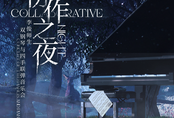 【音乐会预告】协作之夜——李俊师生双钢琴与四手联弹音乐会
