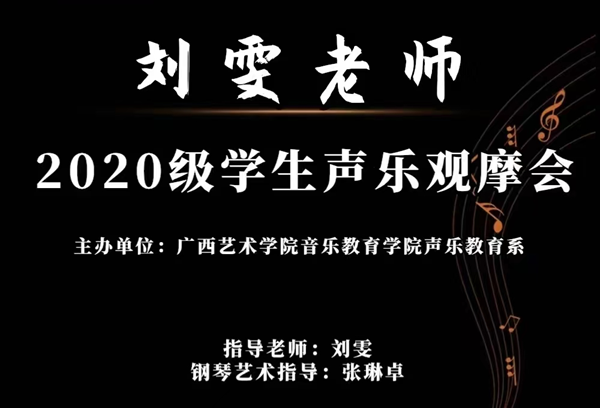 【音乐会预告】刘雯老师2020级学生声乐观摩会