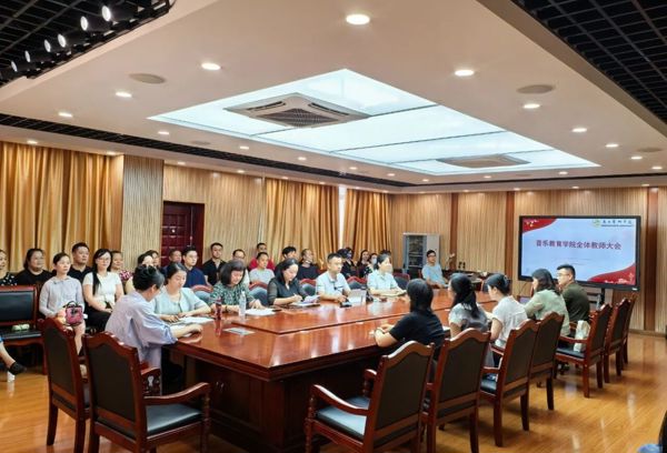音乐教育学院召开2025-2026学年秋季学期第一次全体教师会议