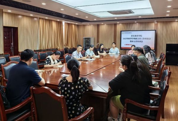 音乐教育学院召开新学期第一次班主任工作会暨班主任培训会