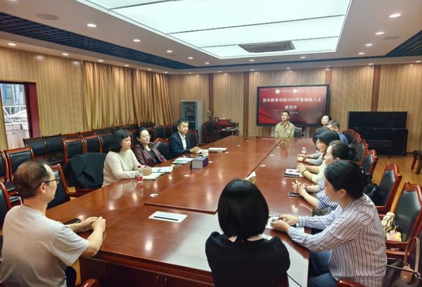 音乐教育学院召开2025年统一战线代表人士座谈会