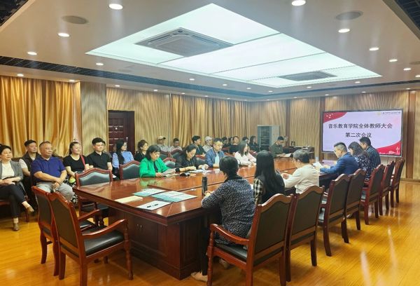 音乐教育学院召开2025-2026学年春季学期第二次全体教职工会议
