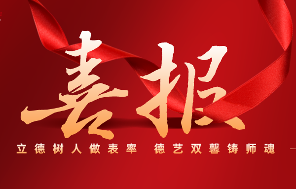 喜报｜音乐教育学院关工委及教师获评学校2024—2025年度关心下一代工作先进集体与先进个人