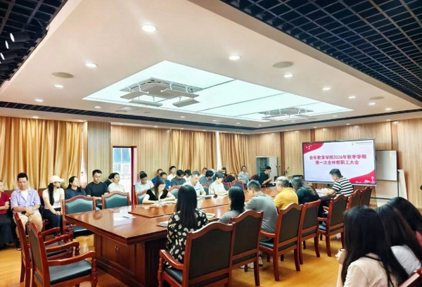 音乐教育学院召开新学期第一次全体教职工会议